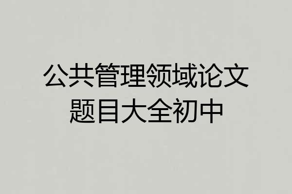 公共管理领域论文题目大全初中
