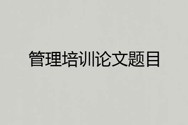 管理培训论文题目