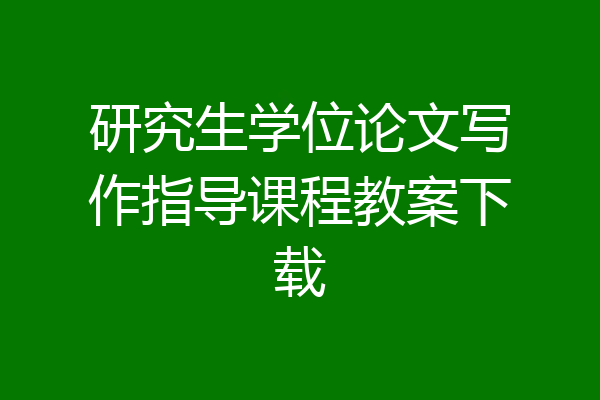 研究生学位论文写作指导课程教案下载