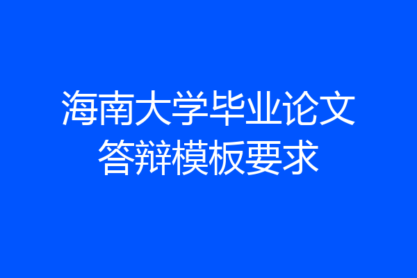 海南大学毕业论文答辩模板要求