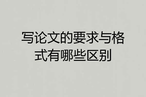 写论文的要求与格式有哪些区别