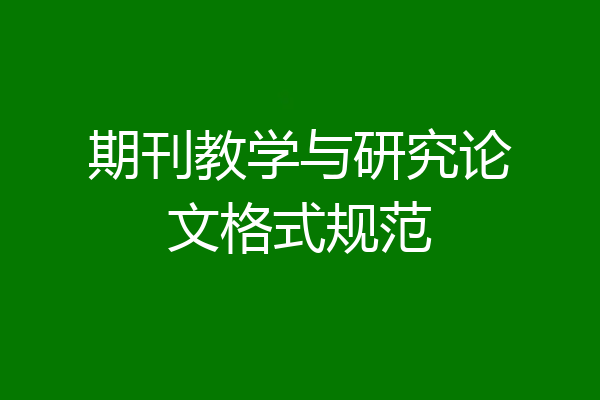 期刊教学与研究论文格式规范