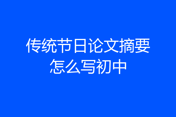 传统节日论文摘要怎么写初中