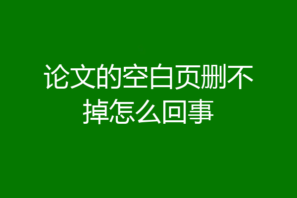 论文的空白页删不掉怎么回事