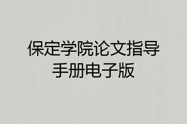 保定学院论文指导手册电子版