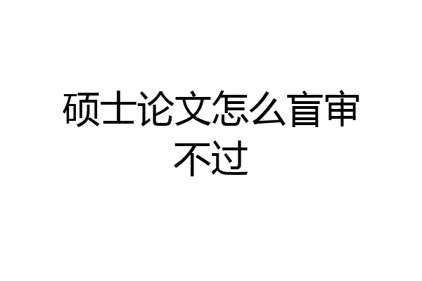 硕士论文怎么盲审不过