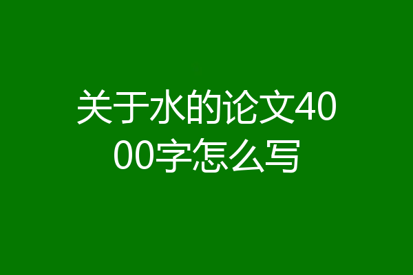 关于水的论文4000字怎么写