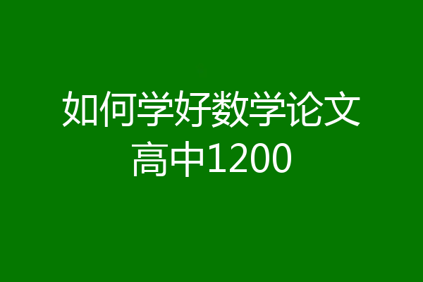 如何学好数学论文高中1200