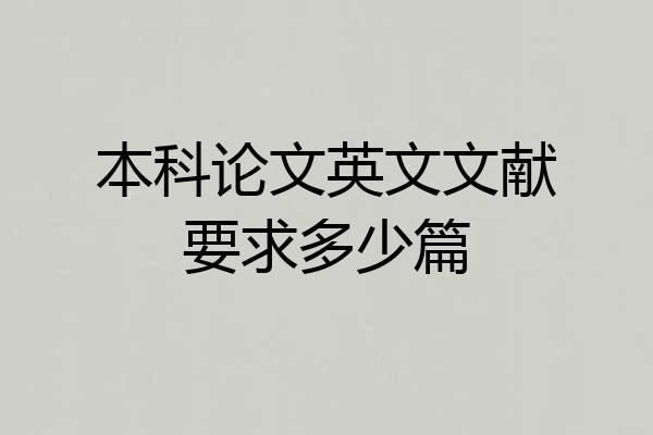 本科论文英文文献要求多少篇
