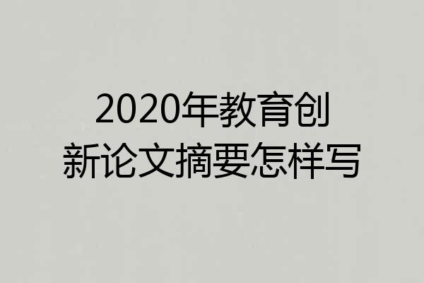 2020年教育创新论文摘要怎样写