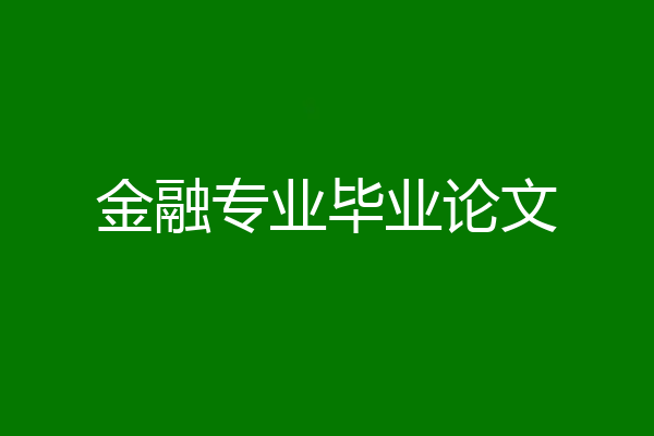 金融专业毕业论文