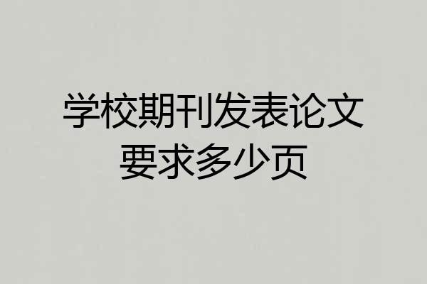 学校期刊发表论文要求多少页
