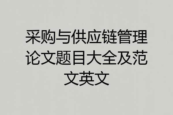 采购与供应链管理论文题目大全及范文英文