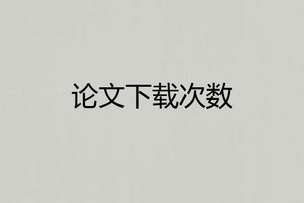 论文下载次数