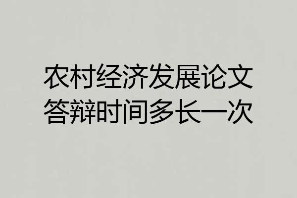农村经济发展论文答辩时间多长一次