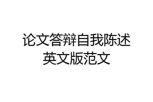 论文答辩自我陈述英文版范文