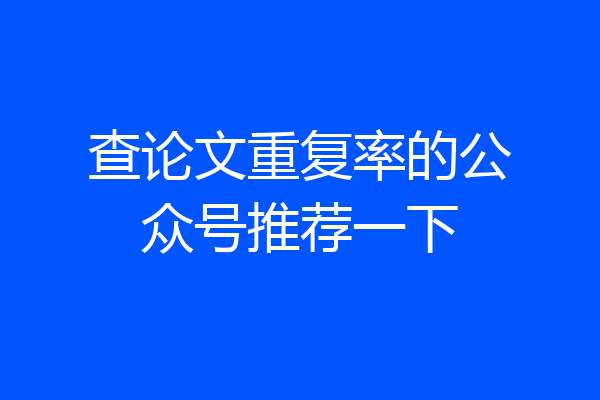 查论文重复率的公众号推荐一下