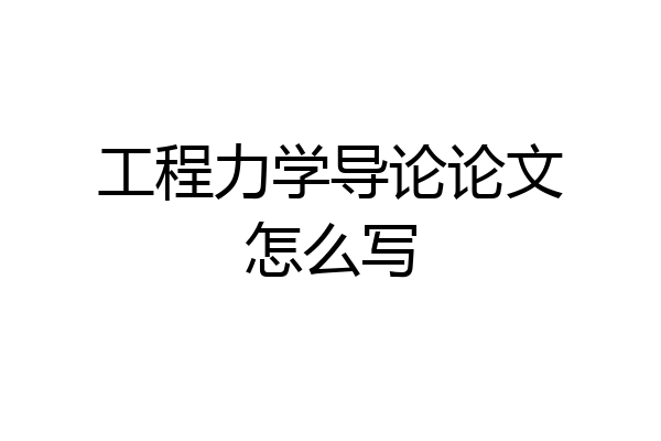 工程力学导论论文怎么写