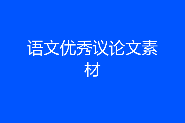 语文优秀议论文素材