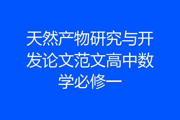 天然产物研究与开发论文范文高中数学必修一