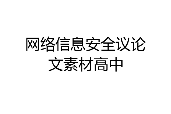 网络信息安全议论文素材高中