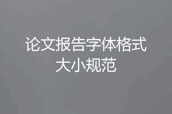 论文报告字体格式大小规范
