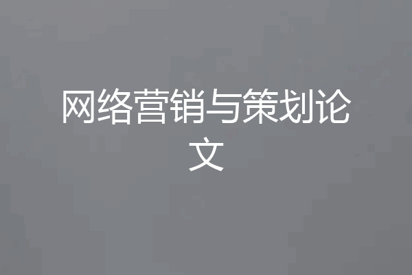 网络营销与策划论文