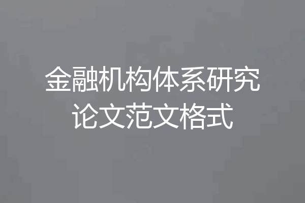 金融机构体系研究论文范文格式