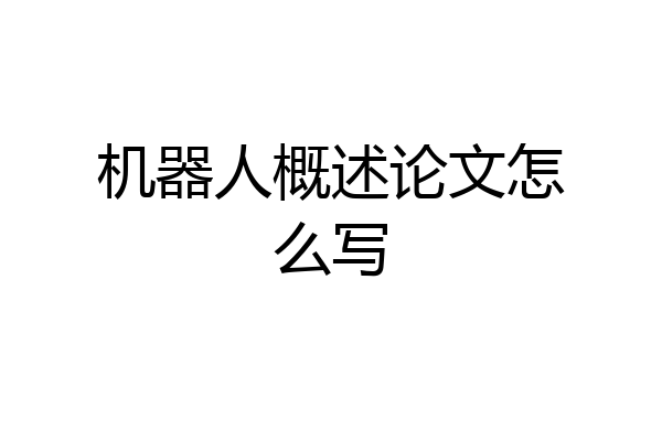 机器人概述论文怎么写