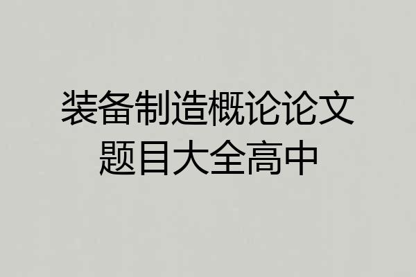 装备制造概论论文题目大全高中