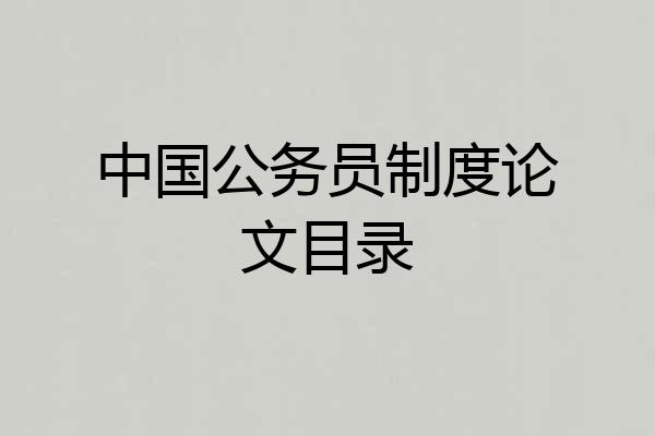 中国公务员制度论文目录