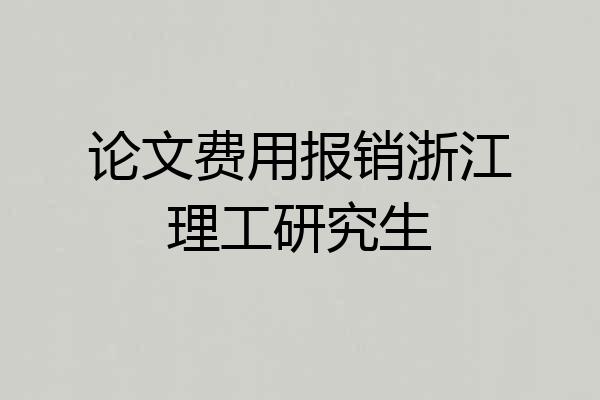 论文费用报销浙江理工研究生