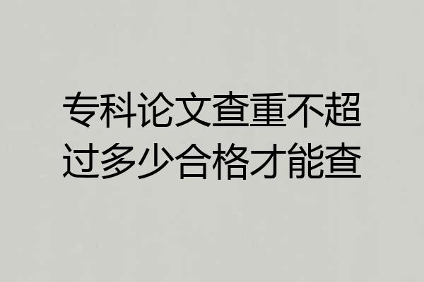 专科论文查重不超过多少合格才能查