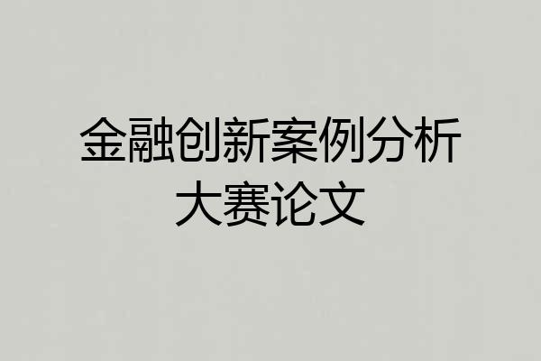 金融创新案例分析大赛论文