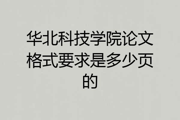 华北科技学院论文格式要求是多少页的
