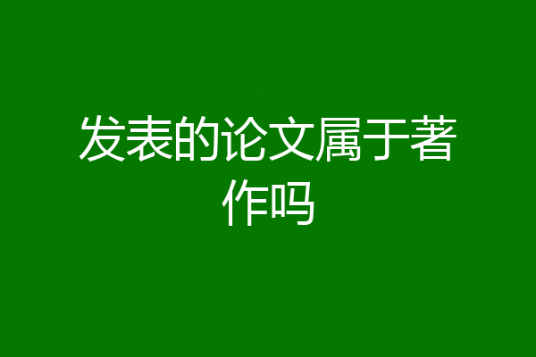 发表的论文属于著作吗