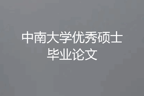 中南大学优秀硕士毕业论文