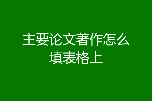 主要论文著作怎么填表格上