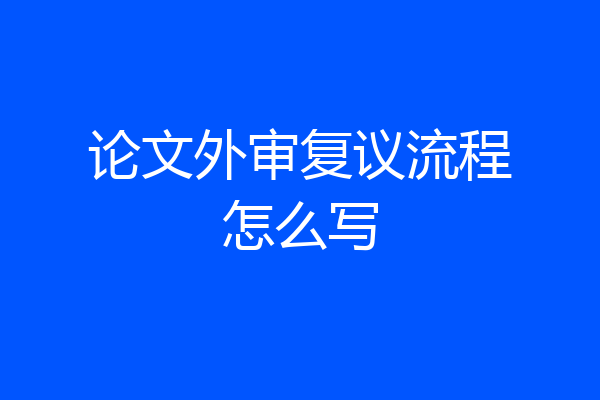 论文外审复议流程怎么写