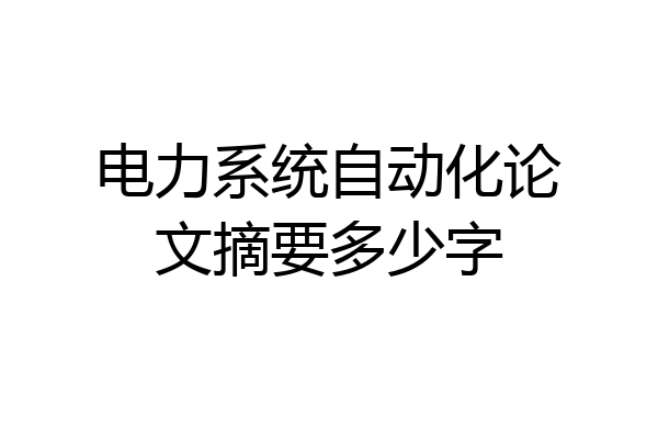 电力系统自动化论文摘要多少字