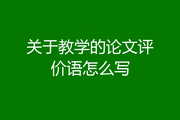 关于教学的论文评价语怎么写