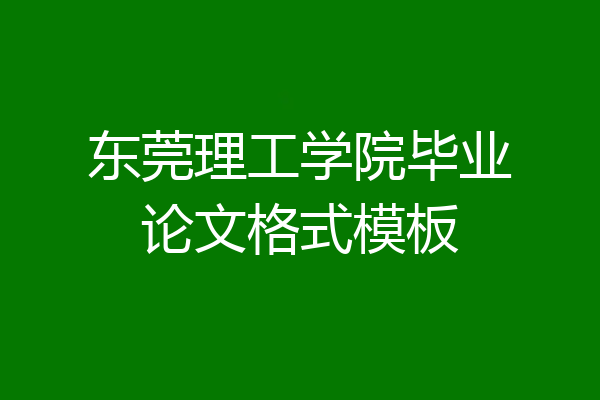 东莞理工学院毕业论文格式模板