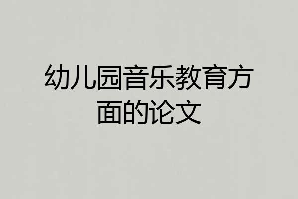 幼儿园音乐教育方面的论文