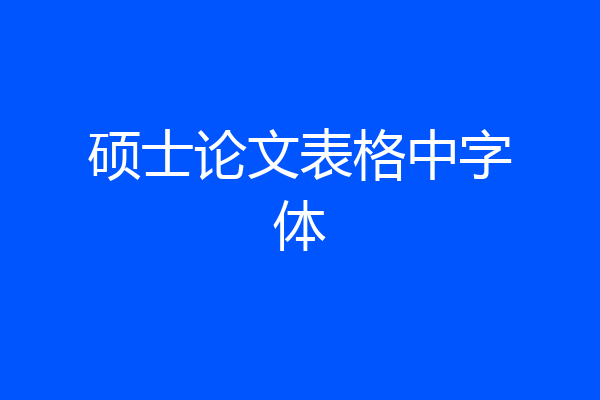 硕士论文表格中字体