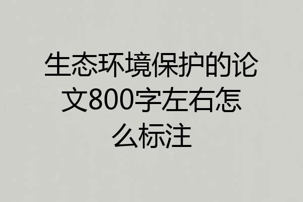 生态环境保护的论文800字左右怎么标注
