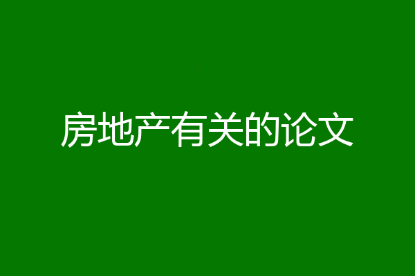 房地产有关的论文