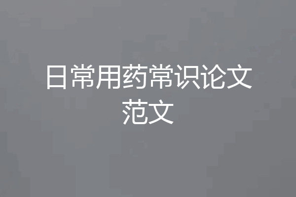 日常用药常识论文范文