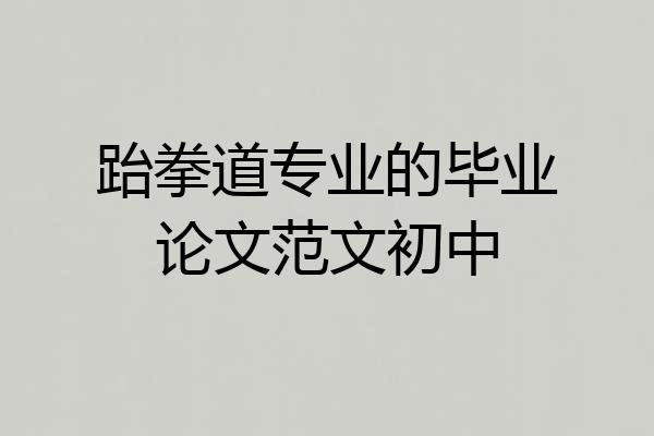 跆拳道专业的毕业论文范文初中