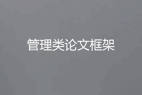 管理类论文框架