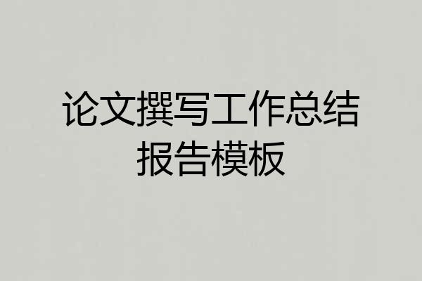论文撰写工作总结报告模板